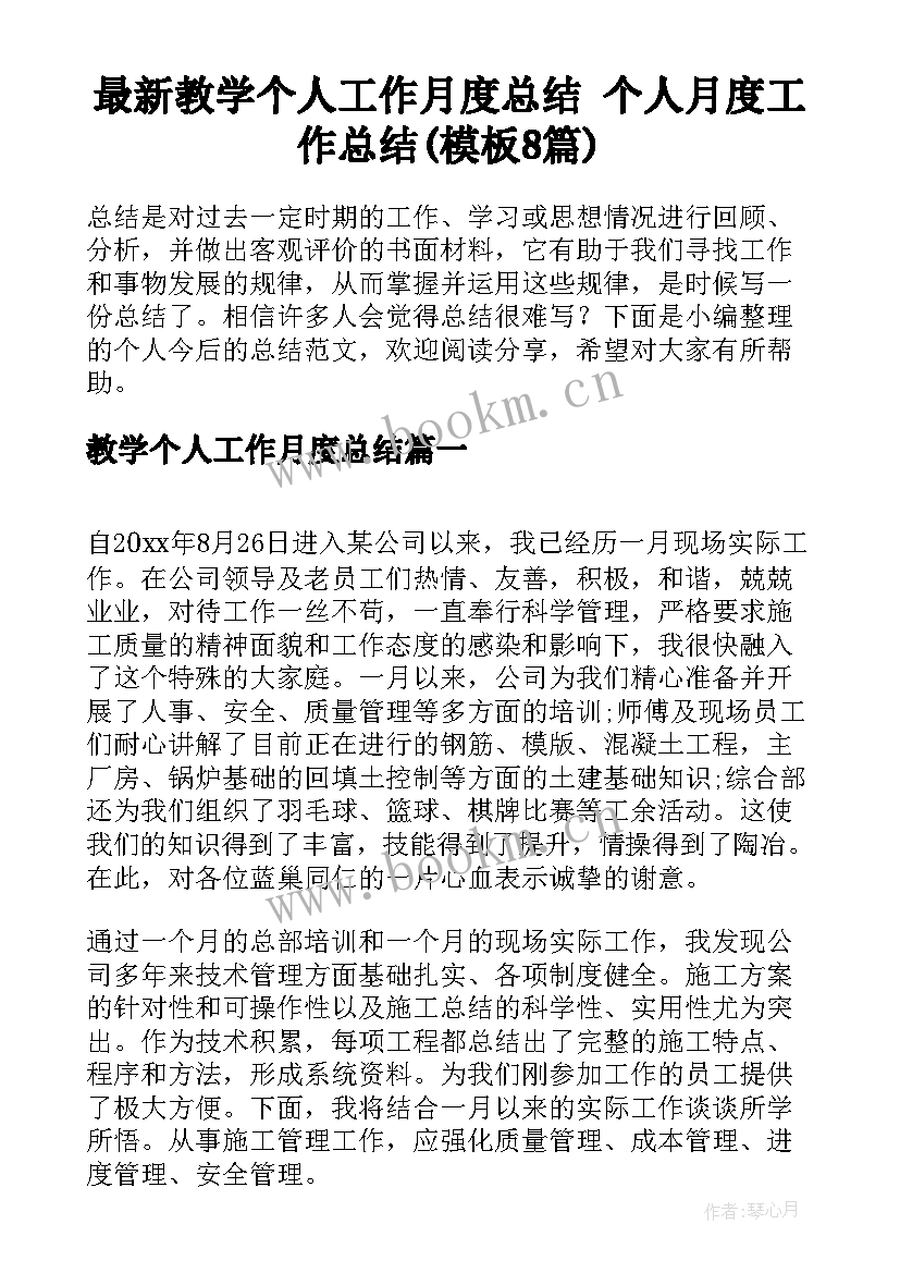 最新教学个人工作月度总结 个人月度工作总结(模板8篇)