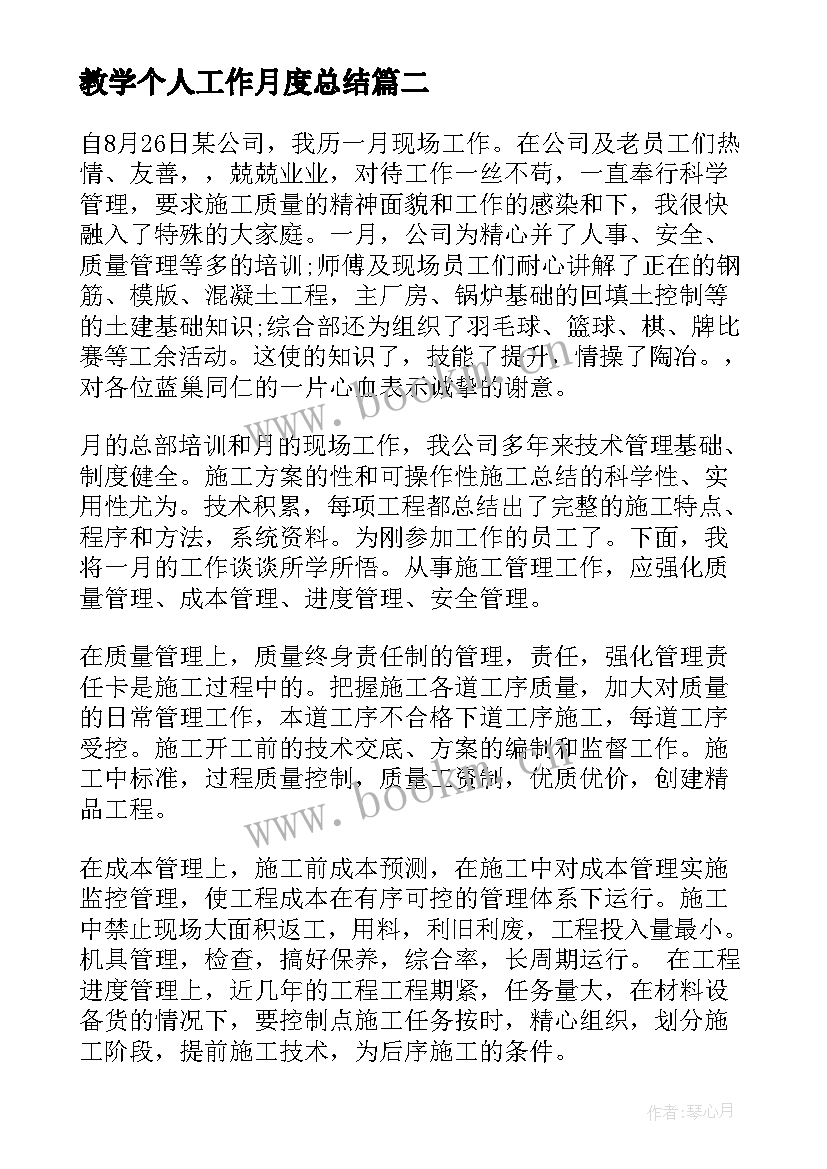 最新教学个人工作月度总结 个人月度工作总结(模板8篇)