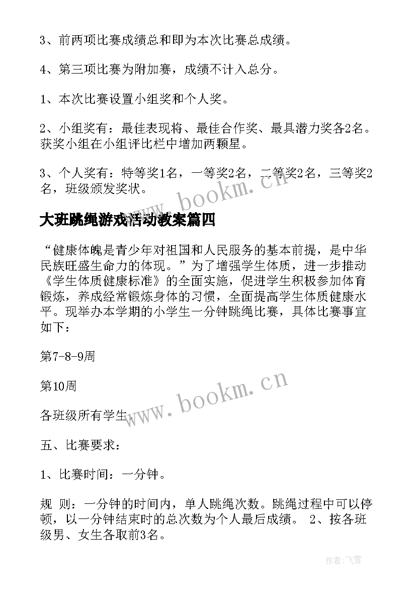 大班跳绳游戏活动教案(汇总5篇)