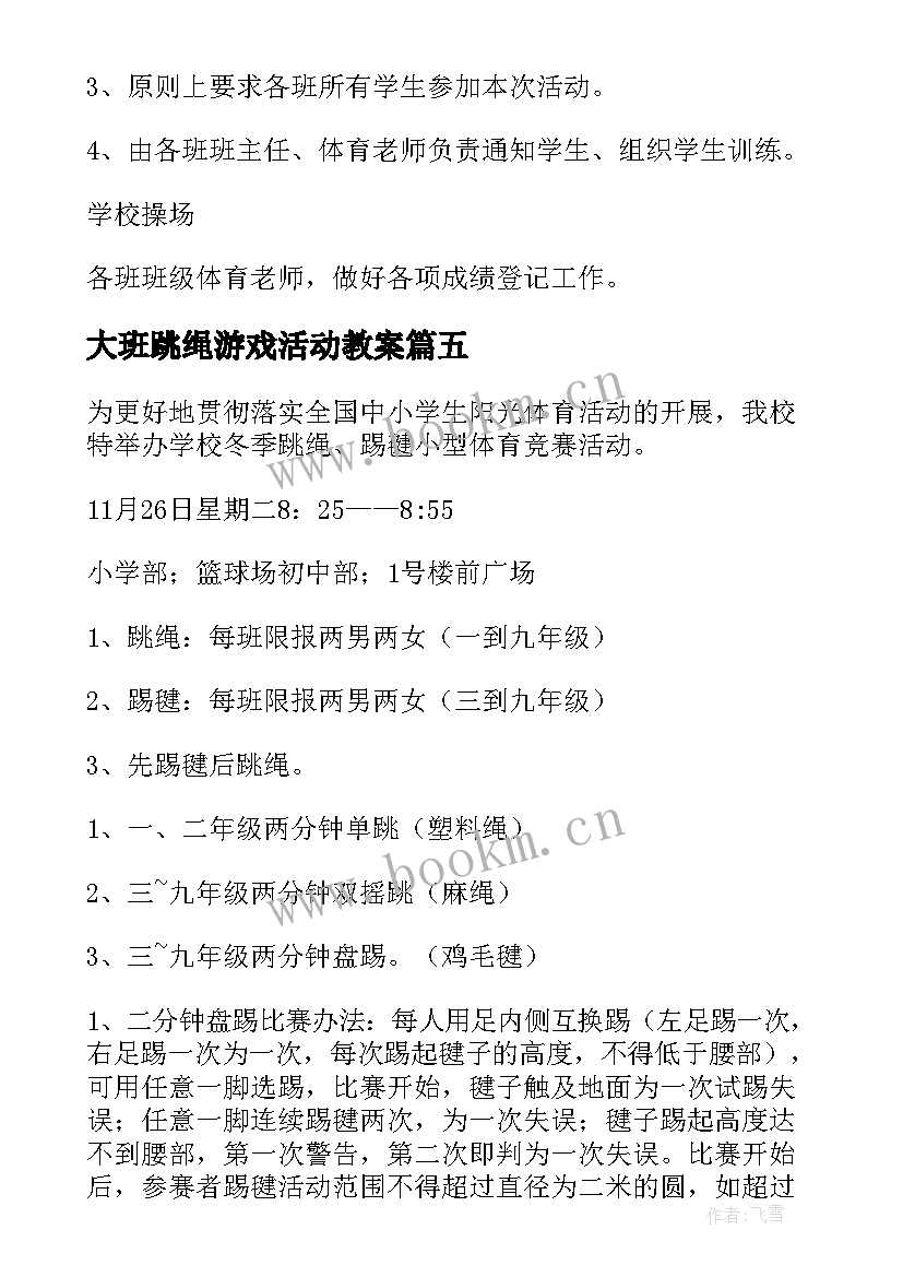 大班跳绳游戏活动教案(汇总5篇)