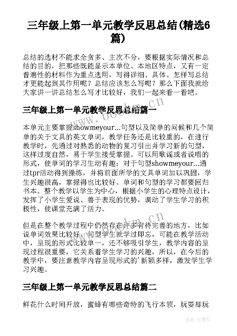 三年级上第一单元教学反思总结(精选6篇)