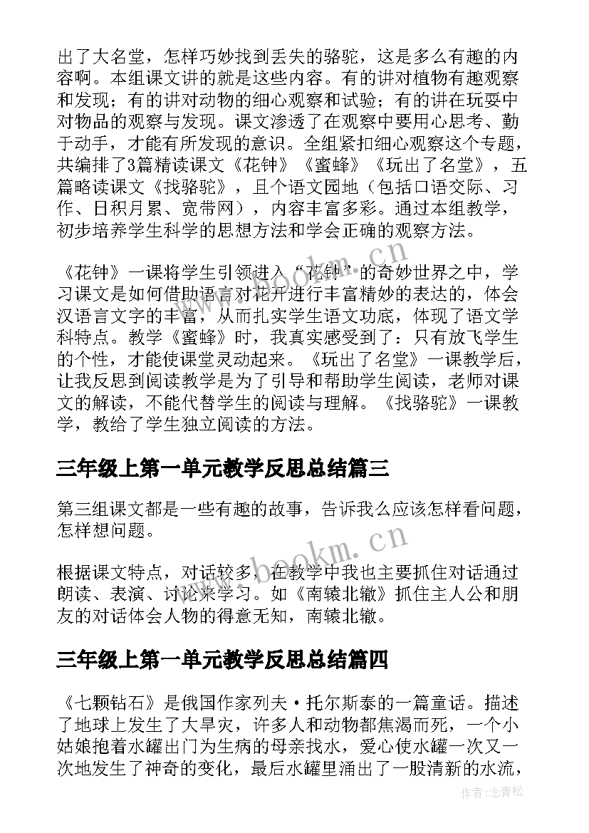 三年级上第一单元教学反思总结(精选6篇)