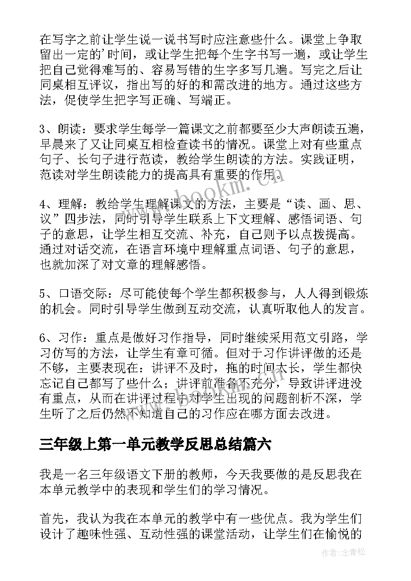 三年级上第一单元教学反思总结(精选6篇)