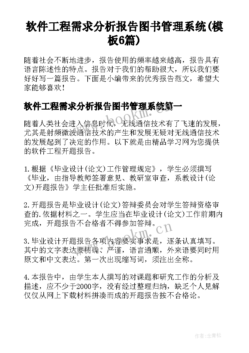 软件工程需求分析报告图书管理系统(模板6篇)