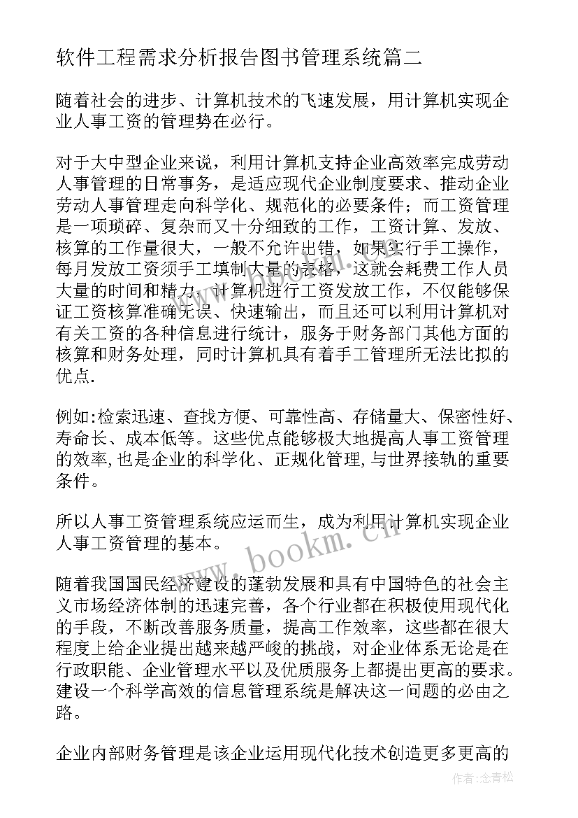 软件工程需求分析报告图书管理系统(模板6篇)