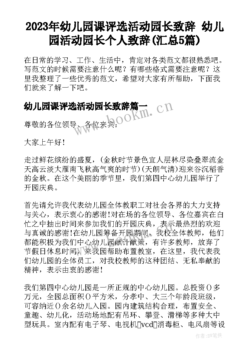 2023年幼儿园课评选活动园长致辞 幼儿园活动园长个人致辞(汇总5篇)