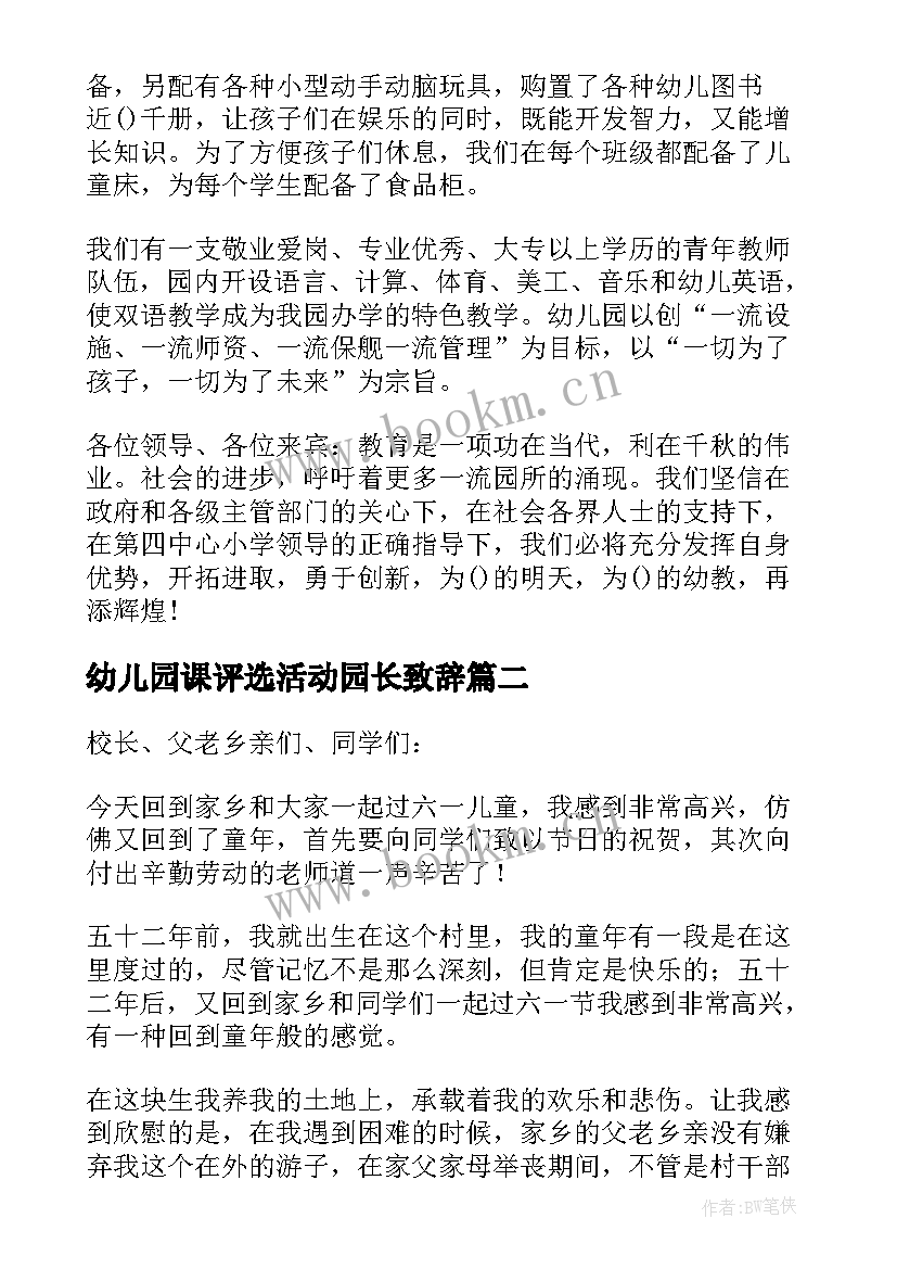 2023年幼儿园课评选活动园长致辞 幼儿园活动园长个人致辞(汇总5篇)