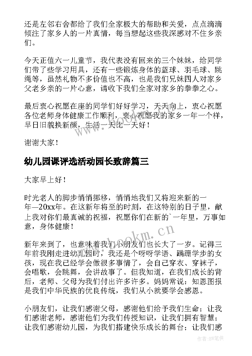 2023年幼儿园课评选活动园长致辞 幼儿园活动园长个人致辞(汇总5篇)