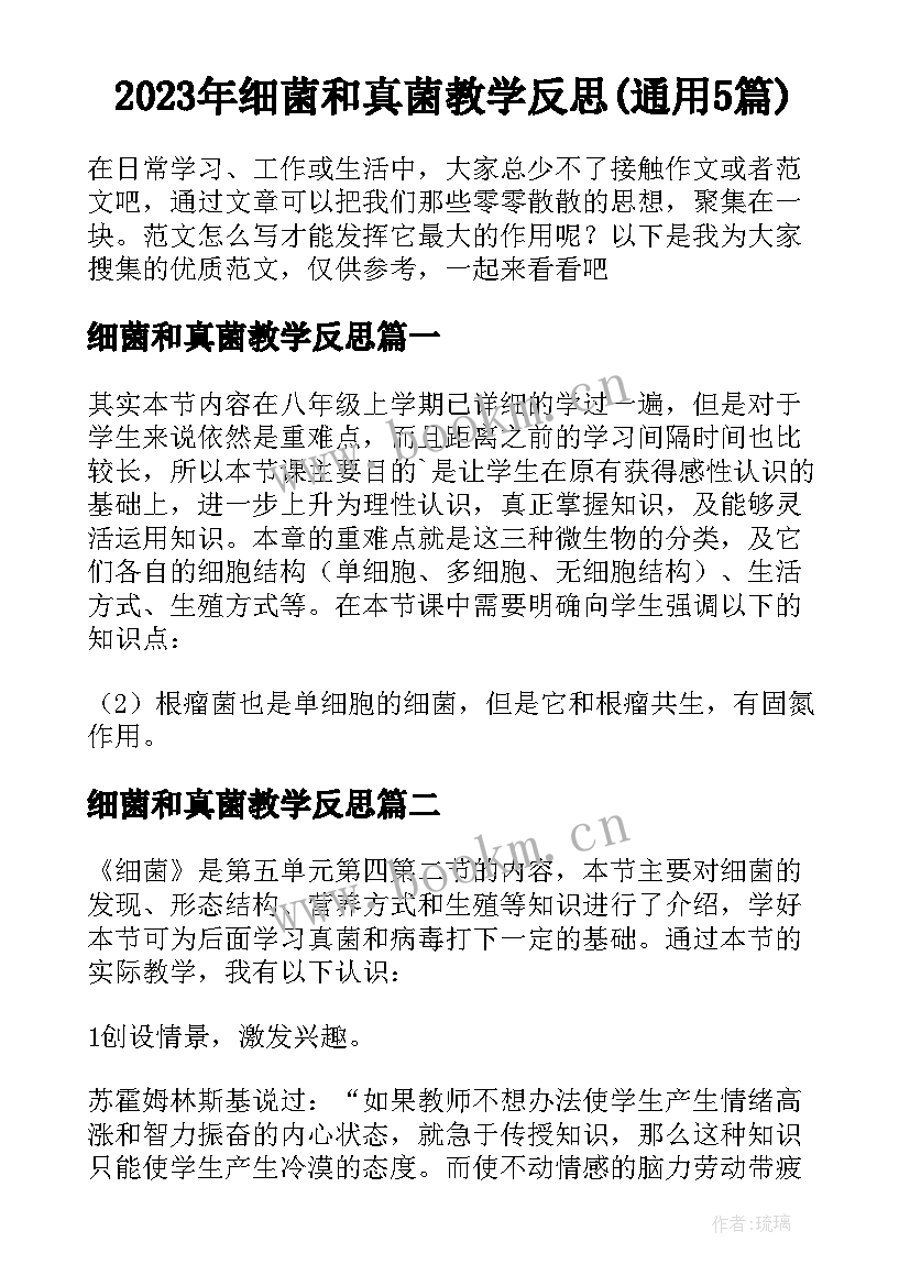 2023年细菌和真菌教学反思(通用5篇)