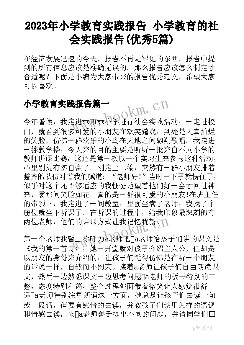 2023年小学教育实践报告 小学教育的社会实践报告(优秀5篇)