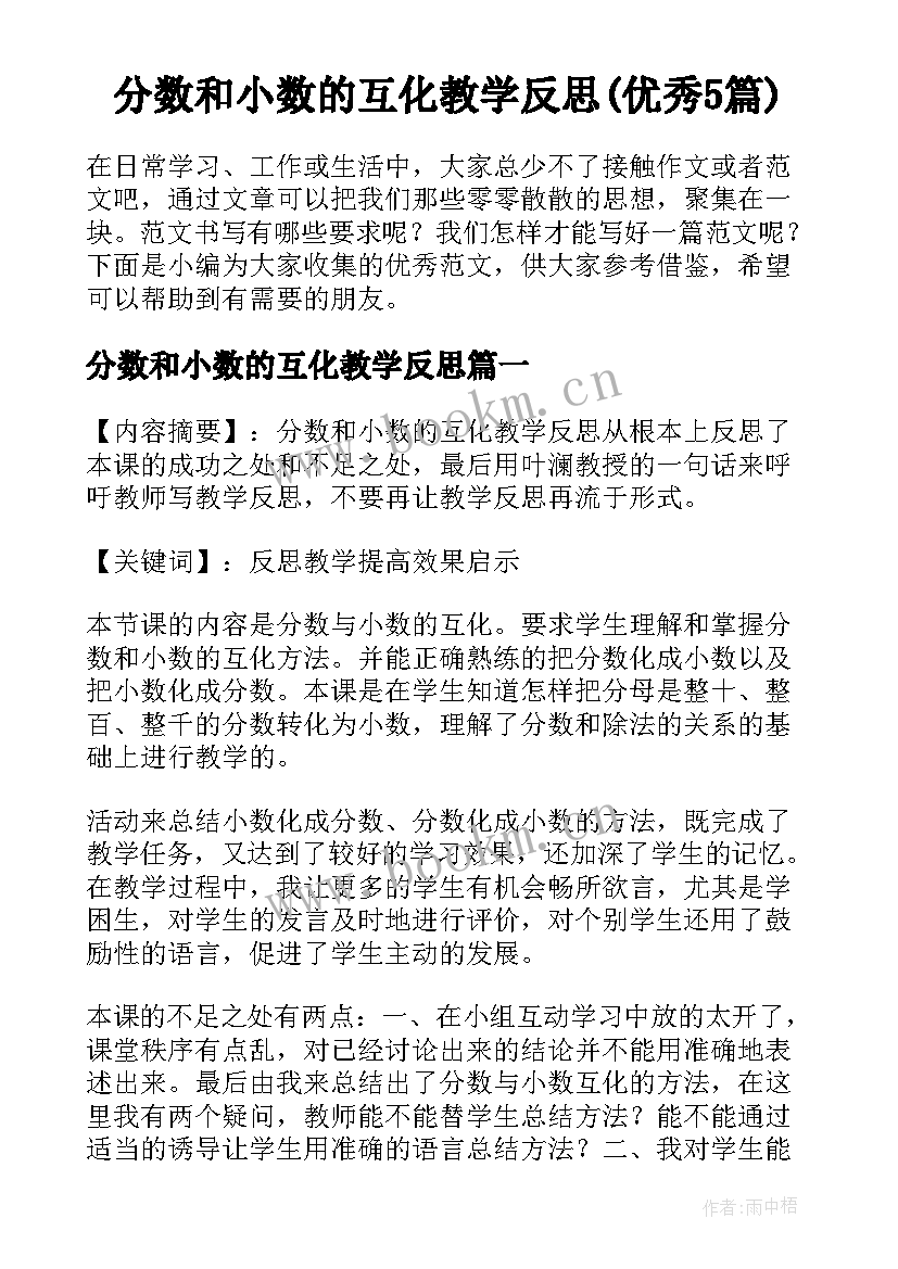 分数和小数的互化教学反思(优秀5篇)