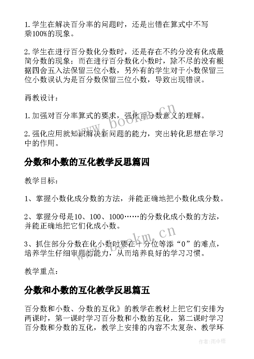 分数和小数的互化教学反思(优秀5篇)