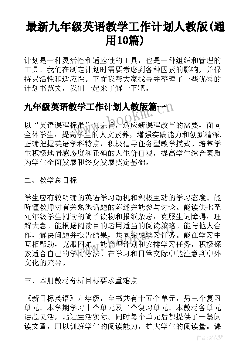 最新九年级英语教学工作计划人教版(通用10篇)