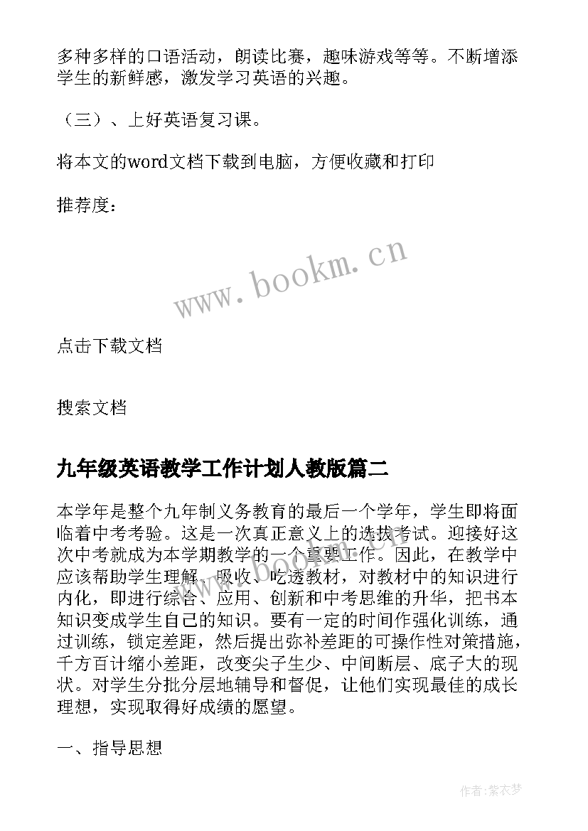 最新九年级英语教学工作计划人教版(通用10篇)