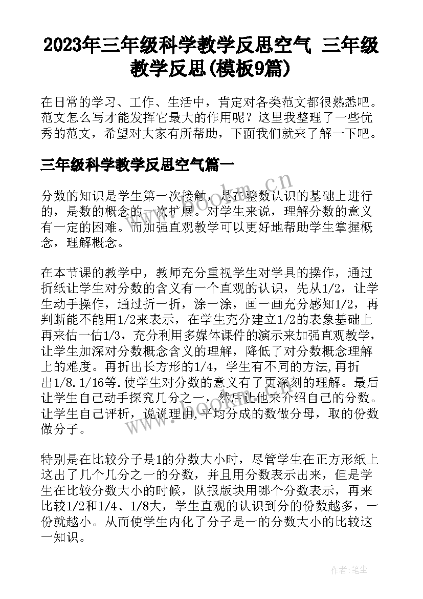 2023年三年级科学教学反思空气 三年级教学反思(模板9篇)