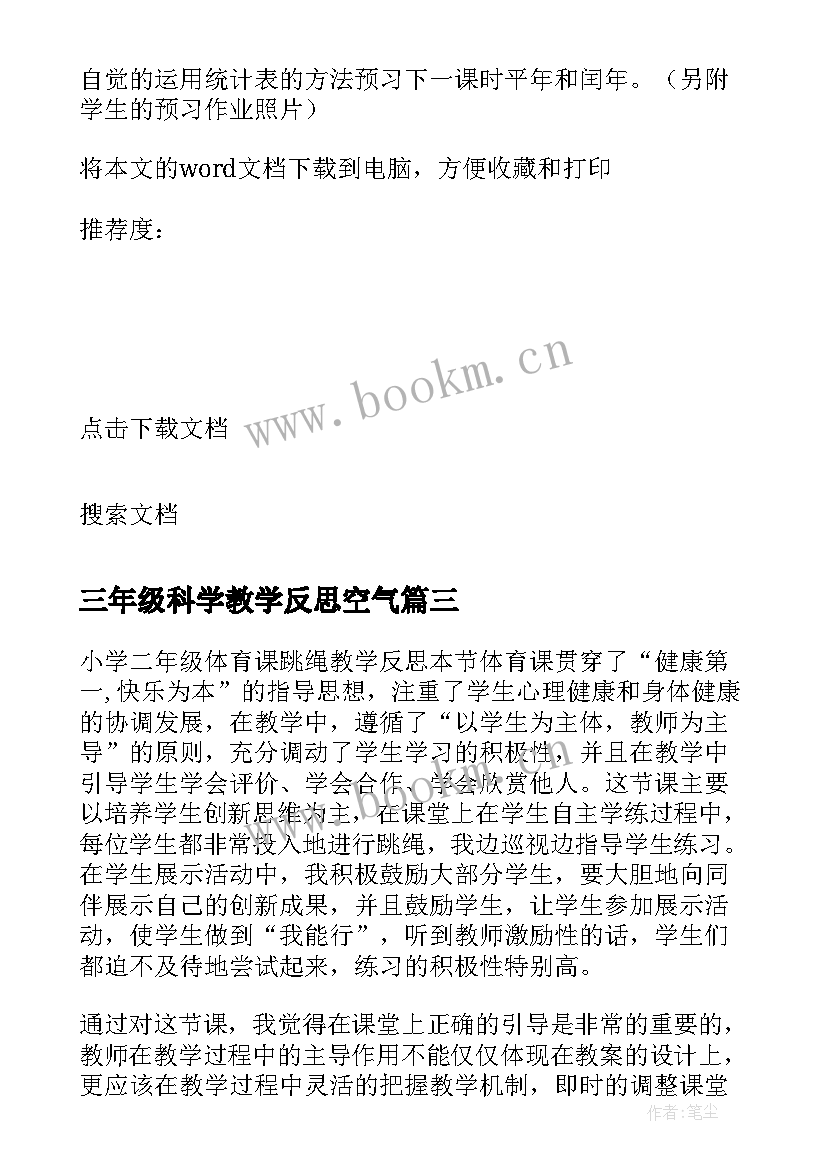 2023年三年级科学教学反思空气 三年级教学反思(模板9篇)