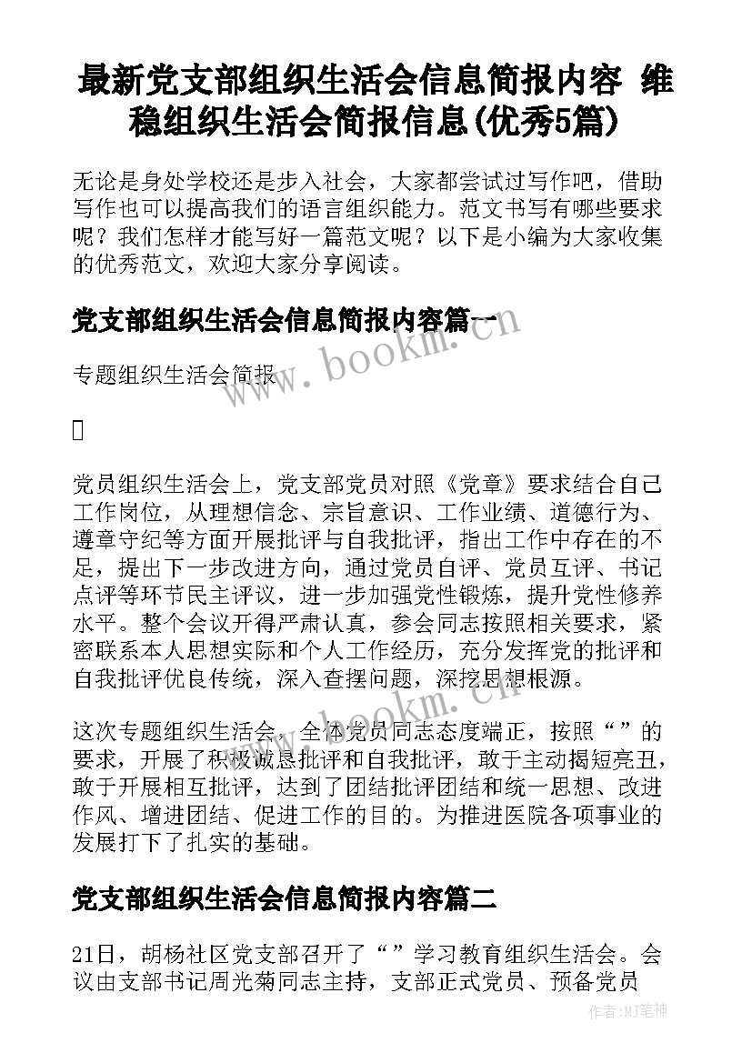 最新党支部组织生活会信息简报内容 维稳组织生活会简报信息(优秀5篇)