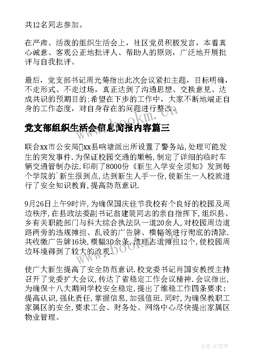 最新党支部组织生活会信息简报内容 维稳组织生活会简报信息(优秀5篇)