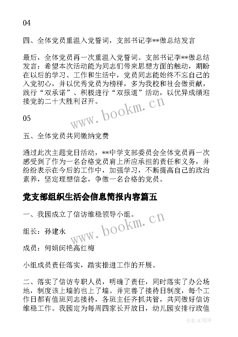 最新党支部组织生活会信息简报内容 维稳组织生活会简报信息(优秀5篇)