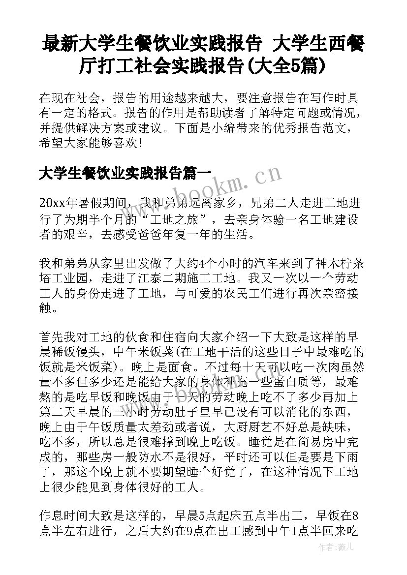 最新大学生餐饮业实践报告 大学生西餐厅打工社会实践报告(大全5篇)