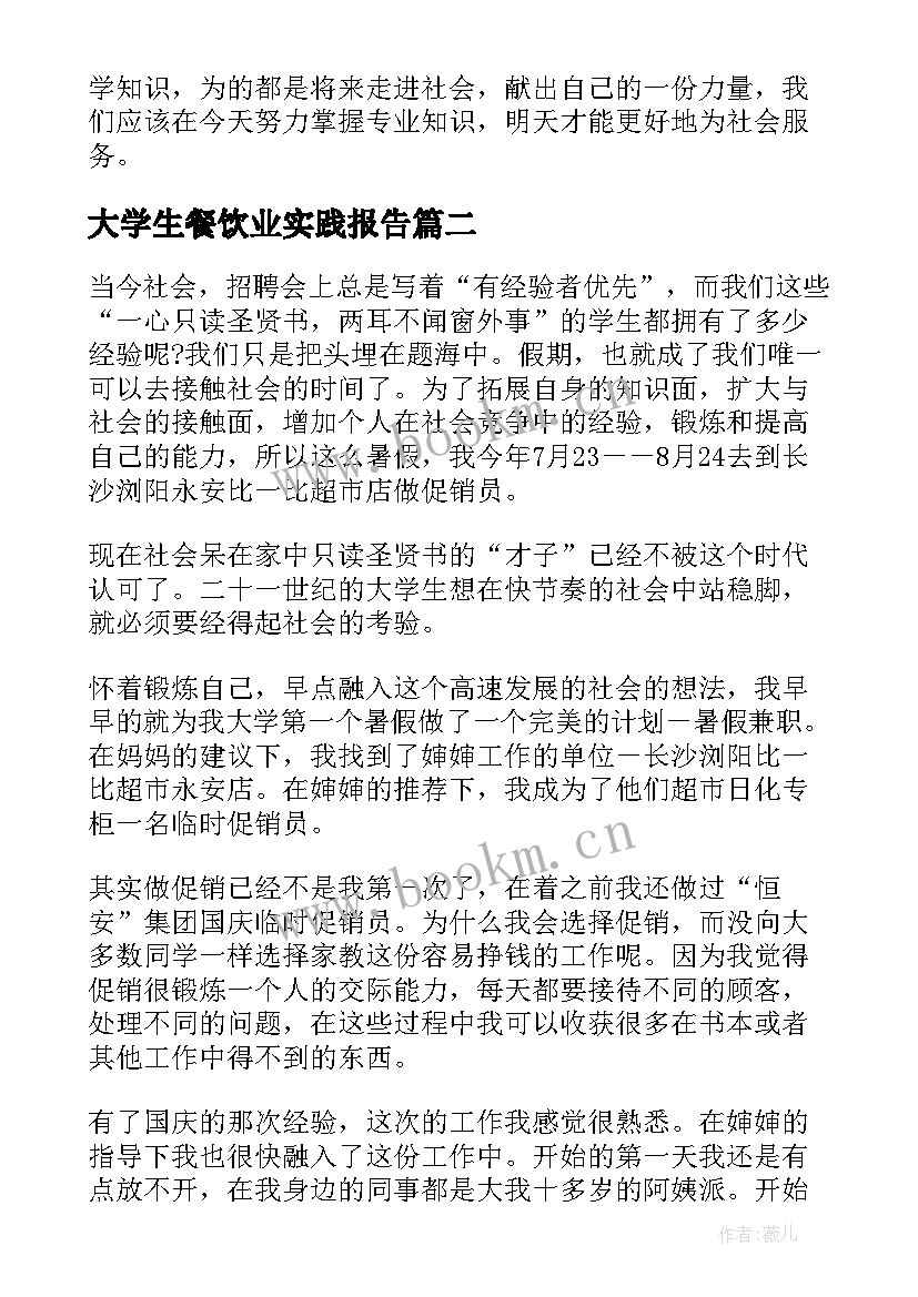 最新大学生餐饮业实践报告 大学生西餐厅打工社会实践报告(大全5篇)