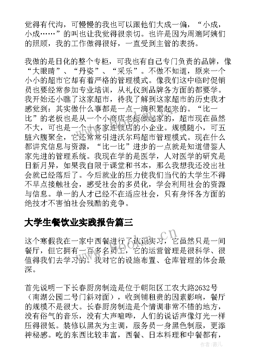 最新大学生餐饮业实践报告 大学生西餐厅打工社会实践报告(大全5篇)