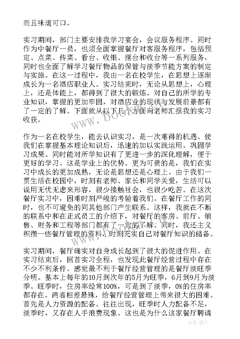 最新大学生餐饮业实践报告 大学生西餐厅打工社会实践报告(大全5篇)