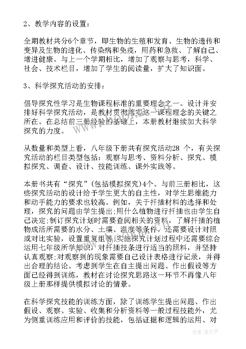 最新北师大版生物八年级教案 八年级生物教学计划(精选6篇)