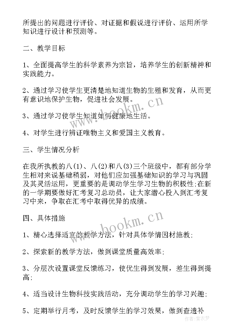 最新北师大版生物八年级教案 八年级生物教学计划(精选6篇)