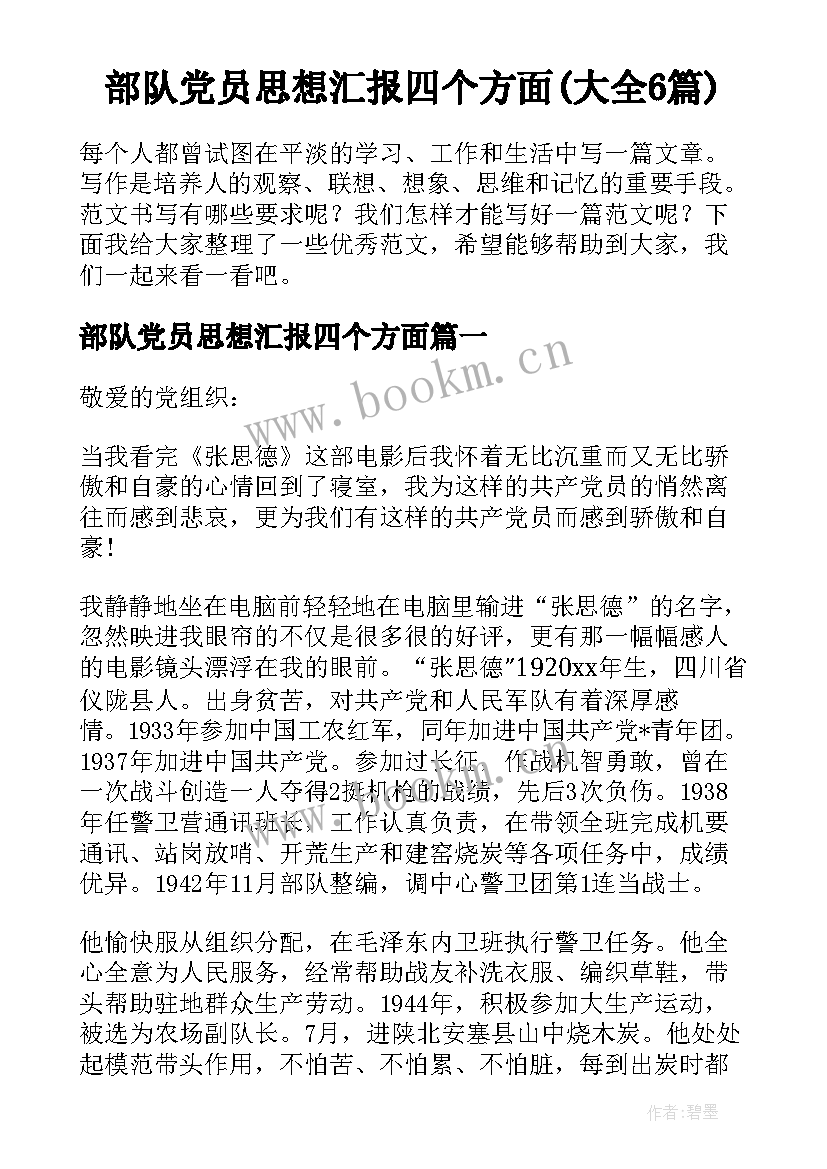 部队党员思想汇报四个方面(大全6篇)