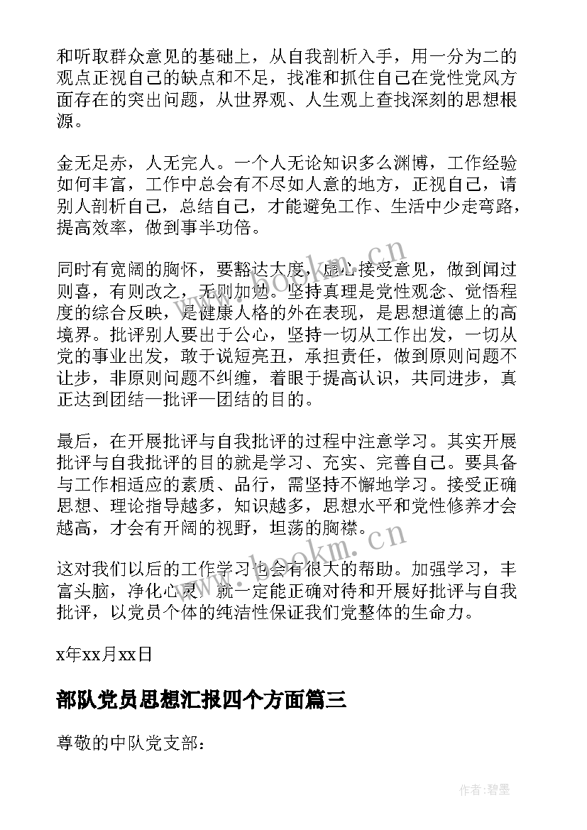 部队党员思想汇报四个方面(大全6篇)