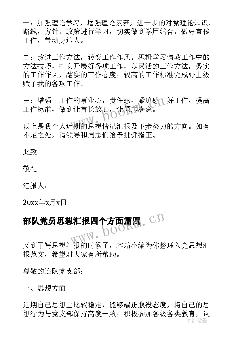 部队党员思想汇报四个方面(大全6篇)