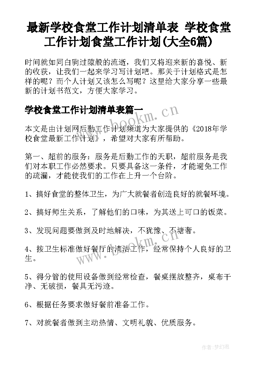 最新学校食堂工作计划清单表 学校食堂工作计划食堂工作计划(大全6篇)