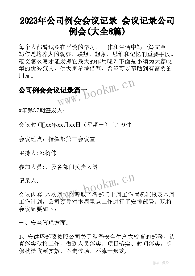 2023年公司例会会议记录 会议记录公司例会(大全8篇)