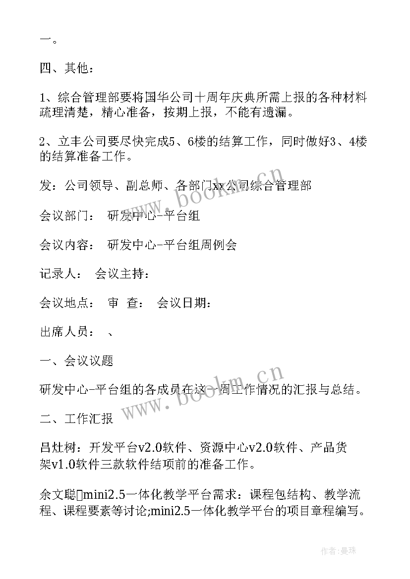 2023年公司例会会议记录 会议记录公司例会(大全8篇)