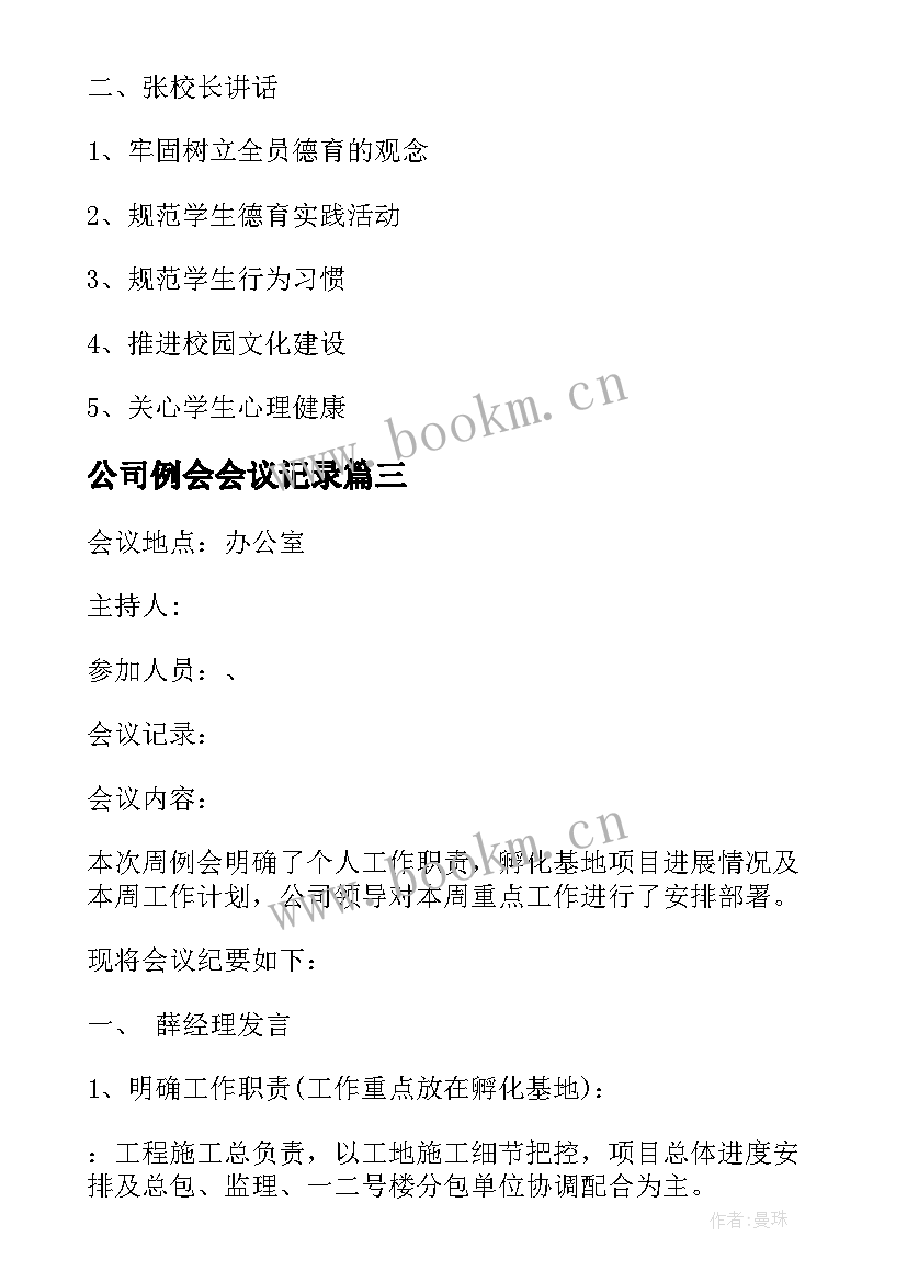 2023年公司例会会议记录 会议记录公司例会(大全8篇)