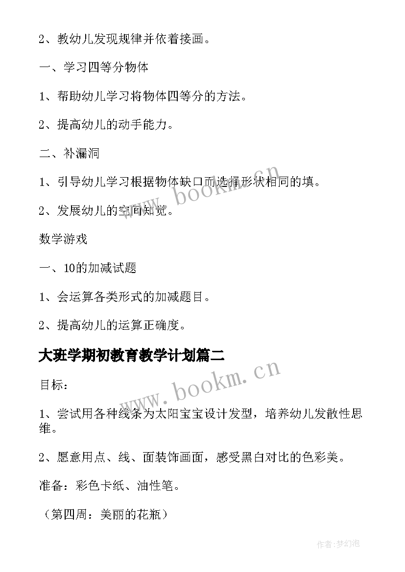 2023年大班学期初教育教学计划 大班学期教育教学计划(汇总5篇)