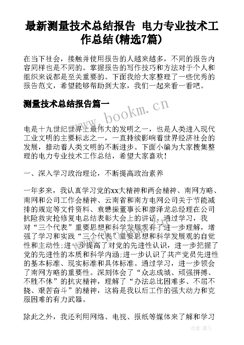 最新测量技术总结报告 电力专业技术工作总结(精选7篇)