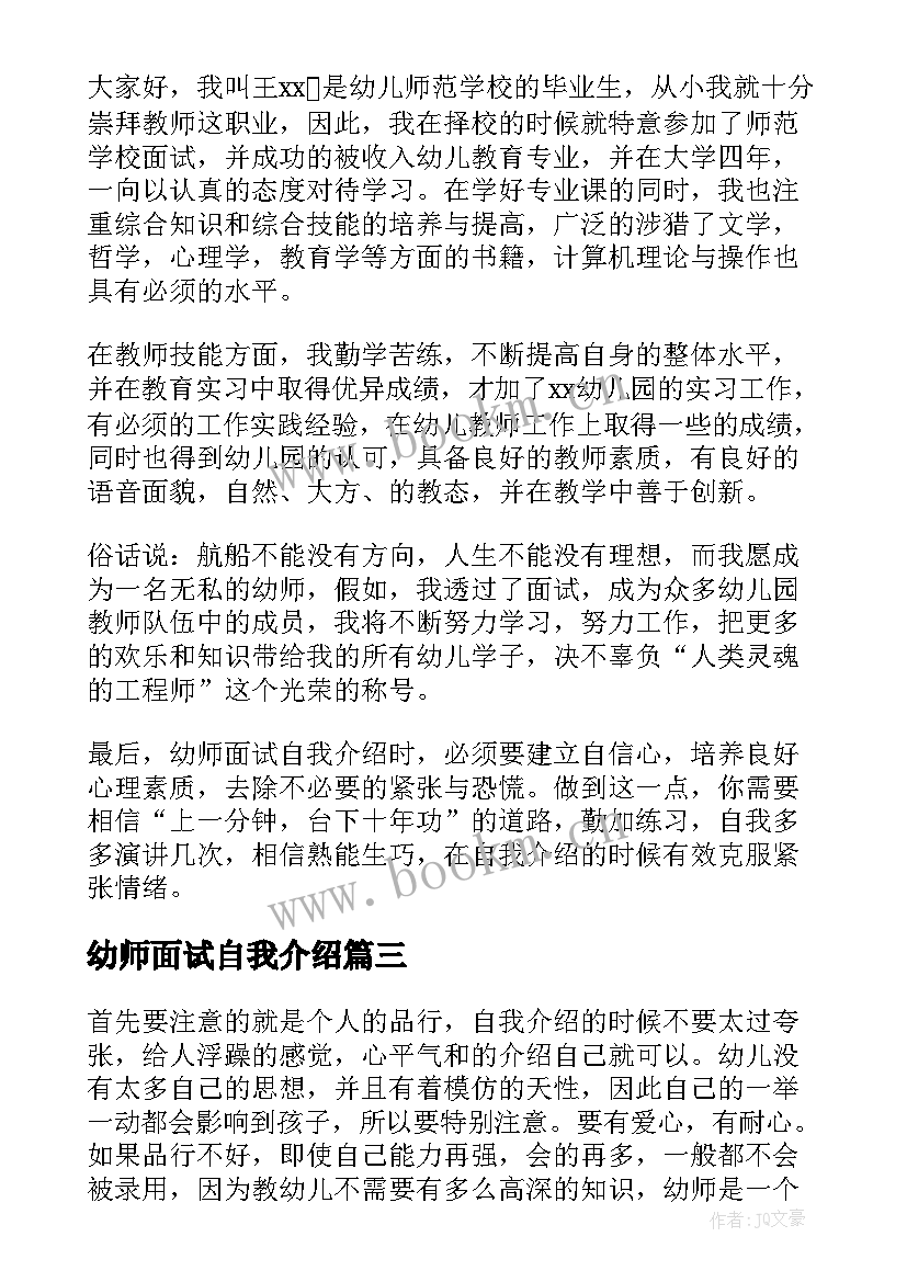 2023年幼师面试自我介绍(精选5篇)