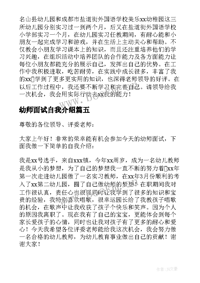 2023年幼师面试自我介绍(精选5篇)