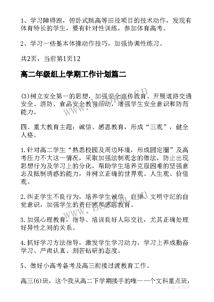 高二年级组上学期工作计划(汇总5篇)