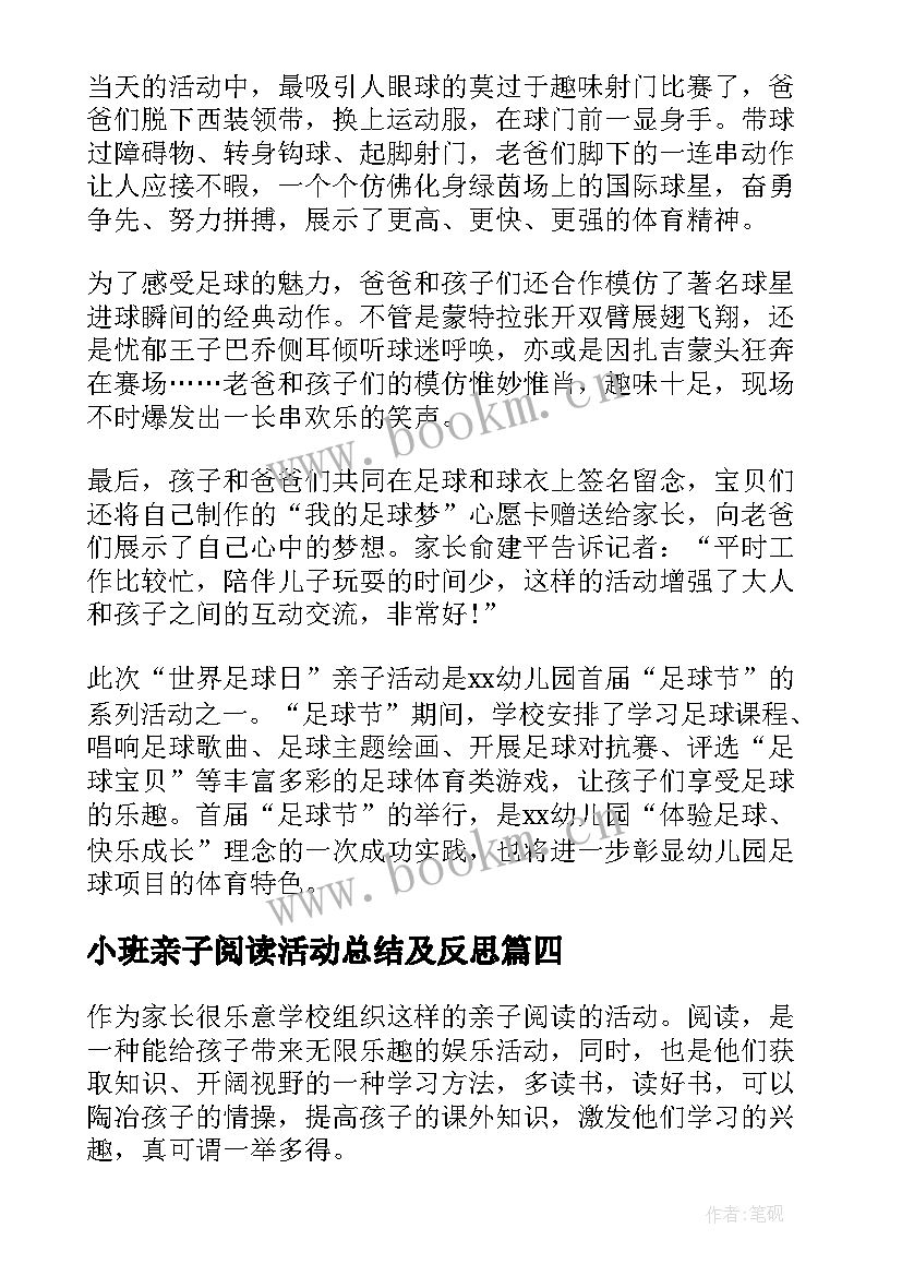 小班亲子阅读活动总结及反思(优质8篇)