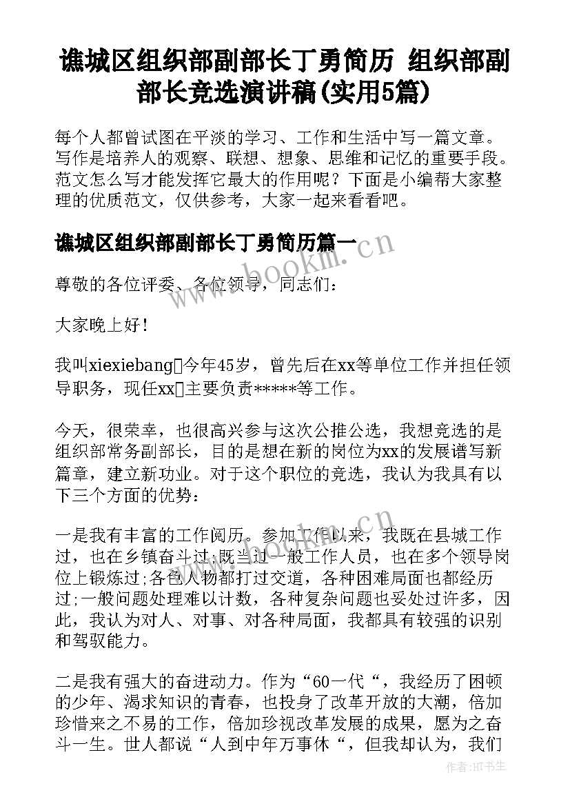 谯城区组织部副部长丁勇简历 组织部副部长竞选演讲稿(实用5篇)