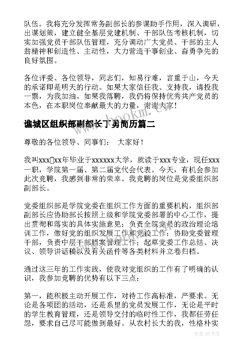 谯城区组织部副部长丁勇简历 组织部副部长竞选演讲稿(实用5篇)