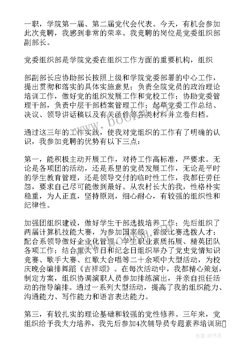 谯城区组织部副部长丁勇简历 组织部副部长竞选演讲稿(实用5篇)