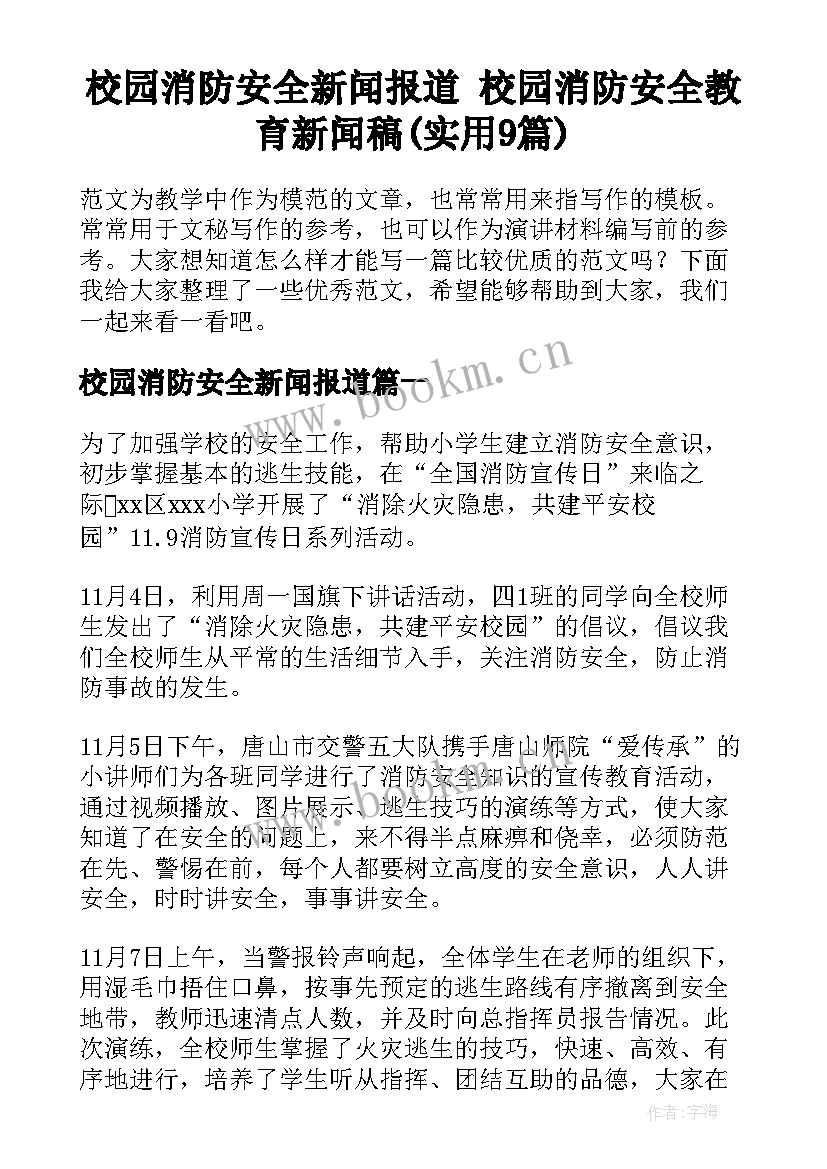 校园消防安全新闻报道 校园消防安全教育新闻稿(实用9篇)