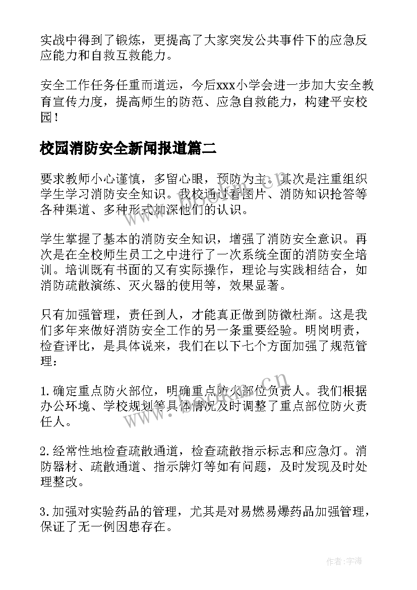 校园消防安全新闻报道 校园消防安全教育新闻稿(实用9篇)