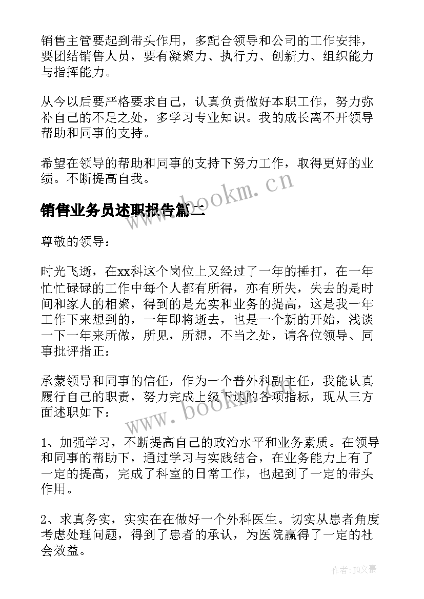 2023年销售业务员述职报告 销售部主管述职报告(优秀5篇)