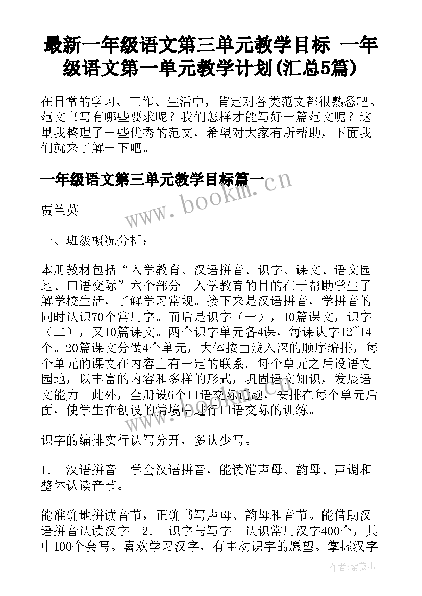 最新一年级语文第三单元教学目标 一年级语文第一单元教学计划(汇总5篇)