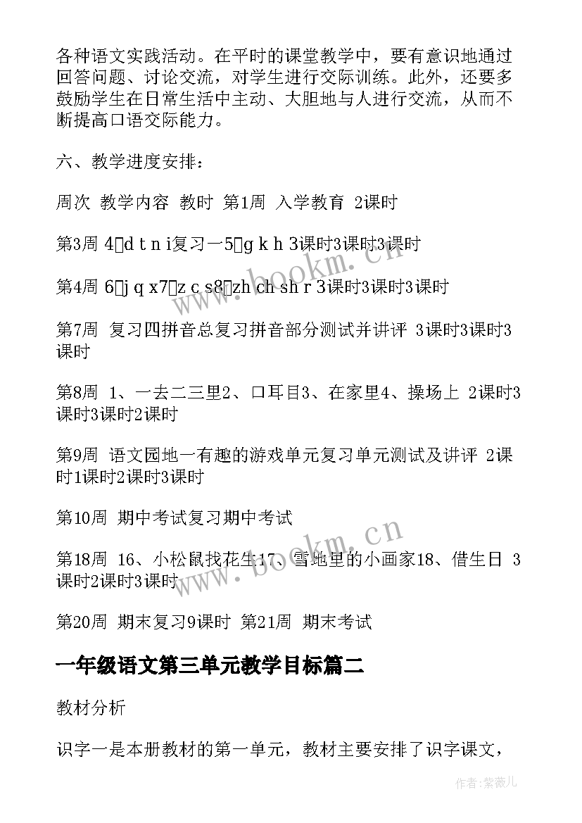 最新一年级语文第三单元教学目标 一年级语文第一单元教学计划(汇总5篇)